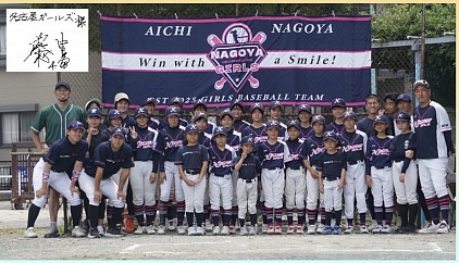 いつも明るく楽しく笑顔あふれる女子野球チームです！